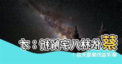 蔡依林 八字